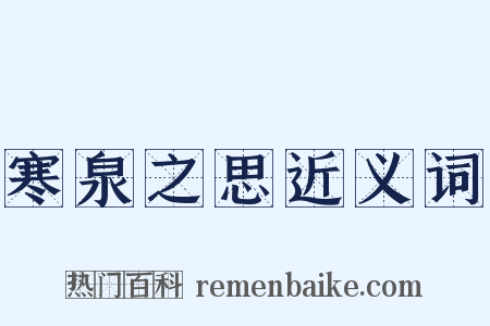 寒泉之思近义词是什么意思的图片